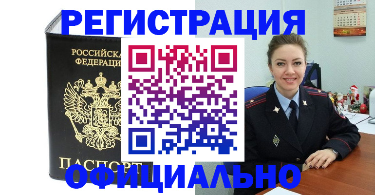 прописка в Северодвинске